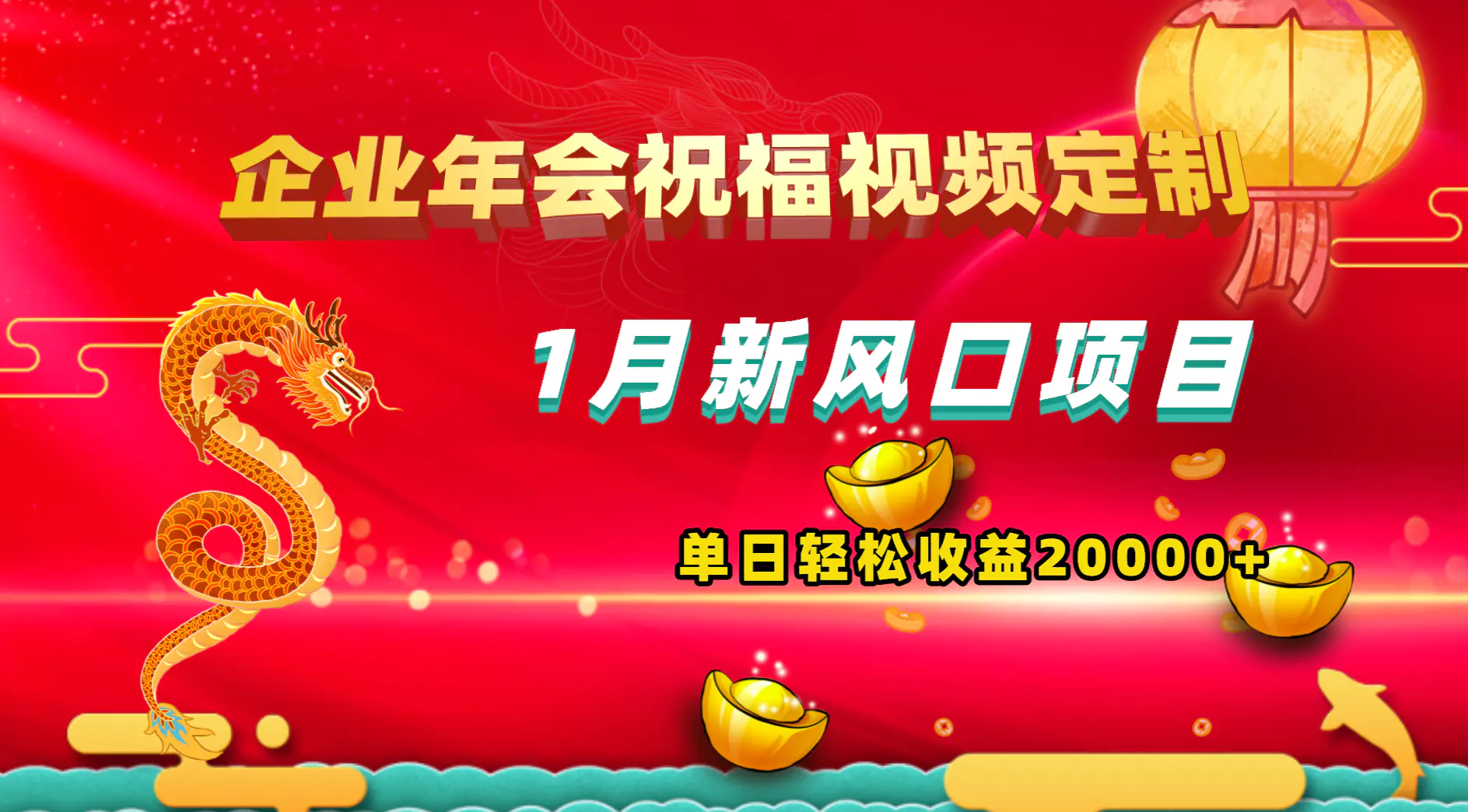 1月新风口项目，有嘴就能做，企业年会祝福视频定制，单日轻松收益20000+-创业项目网