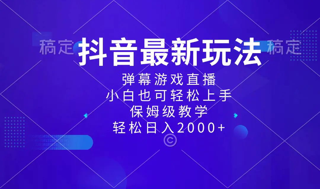 抖音最新项目，弹幕游戏直播玩法，小白也可轻松上手，保姆级教学 日入2000+-创业项目网