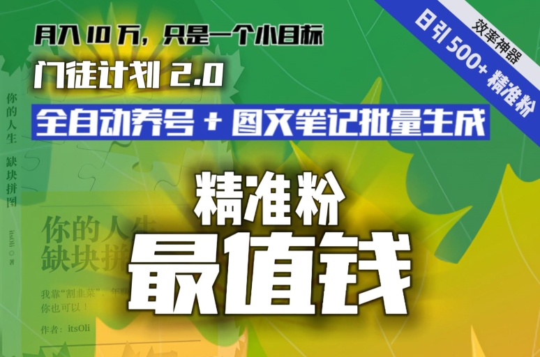 【流量就是钱】日引流500+各类目精准粉神器：全自动养号+图文批量生成。从此流量不愁，变现无忧！-创业项目网