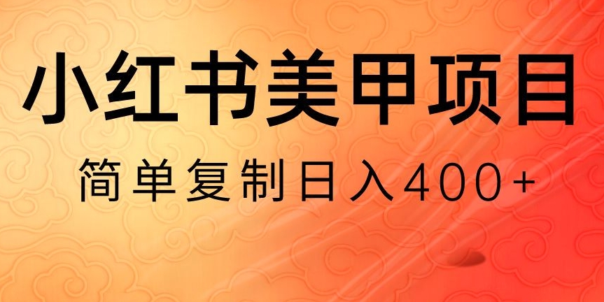 小红书搬砖项目，无货源美甲美睫，日入400一1000+-创业项目网