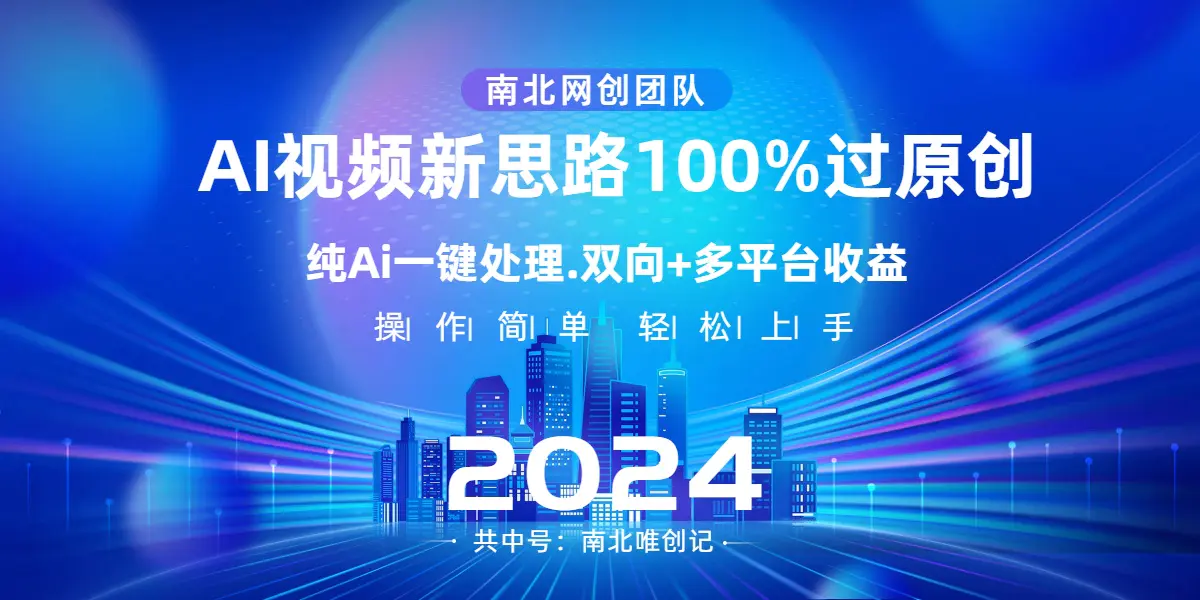 Ai视频新思路，AI一键处理，100%过原创，单视频热度上百万，双向多平台变现-创业项目网