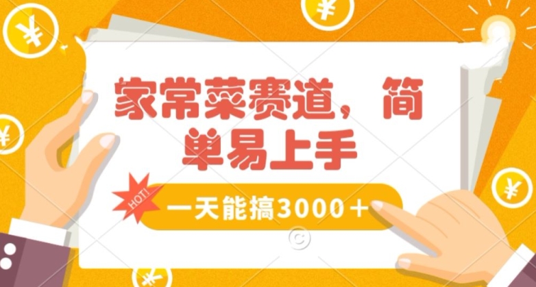 家常菜赛道掘金，流量爆炸！一天能搞‌3000＋不懂菜也能做，简单轻松且暴力！‌无脑操作就行了-创业项目网