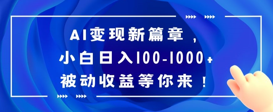 AI变现新篇章，小白日入100-1000+被动收益等你来-创业项目网