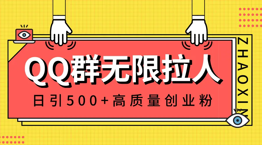 QQ群无限拉人，日引500+创业粉，快速引流建立私域群-创业项目网