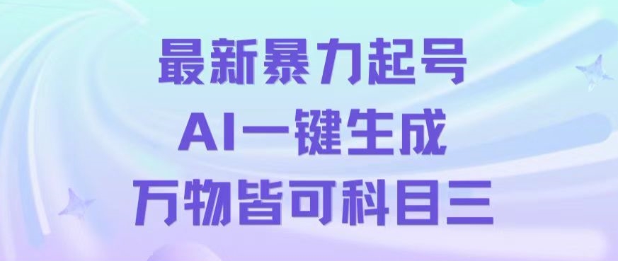 最新暴力起号方式，利用AI一键生成科目三跳舞视频，单条作品突破500万播放-创业项目网