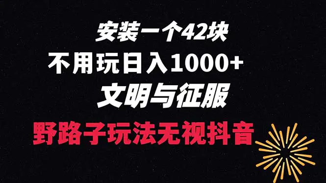 下载一单42元 野路子玩法 不用播放量 日入1000+抖音游戏升级玩法 文明与征服-创业项目网