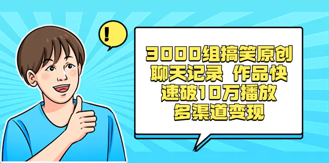 3000组搞笑原创聊天记录 作品快速破10万播放 多渠道变现-创业项目网