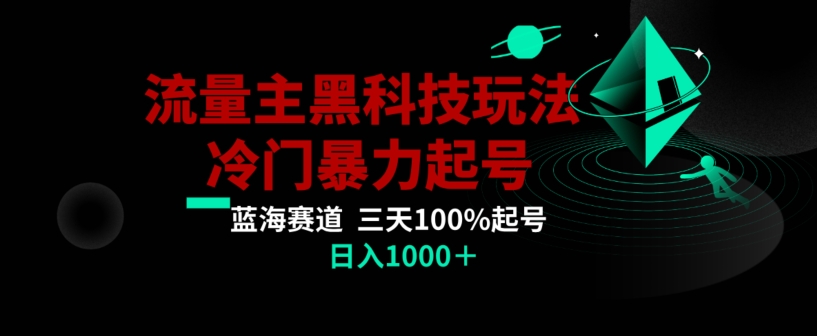 公众号流量主AI掘金黑科技玩法，冷门暴力三天100%打标签起号，日入1000+-创业项目网