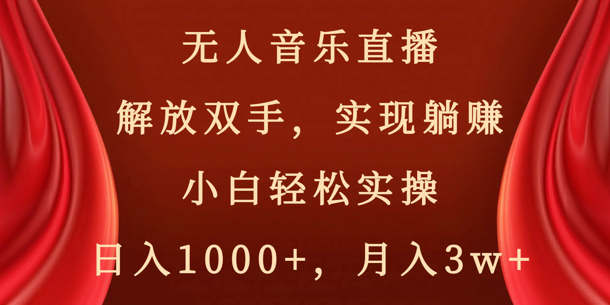 无人音乐直播，解放双手，实现躺赚，小白轻松实操，日入1000+，月入3w+-创业项目网