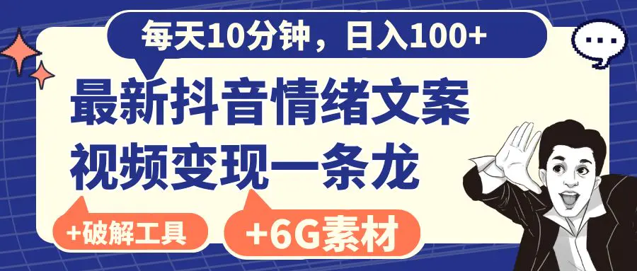 每天10分钟，日入100+，最新抖音情绪文案视频变现一条龙（附6G素材及软件）-创业项目网