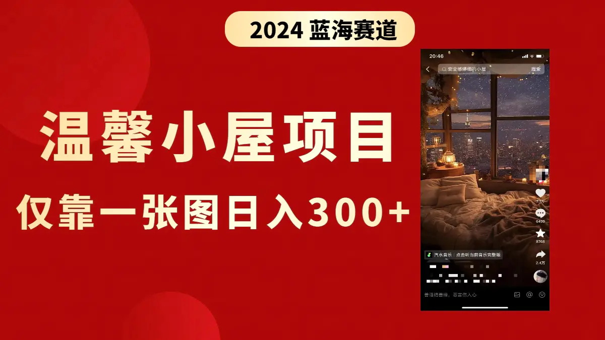 抖音爆火温馨小屋项目，仅靠一张图片日入300+，附保姆级教程-创业项目网