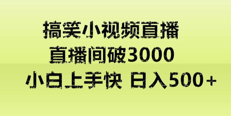 快手直播搞笑小视频解说，适合批量矩阵，日入300-500+-创业项目网