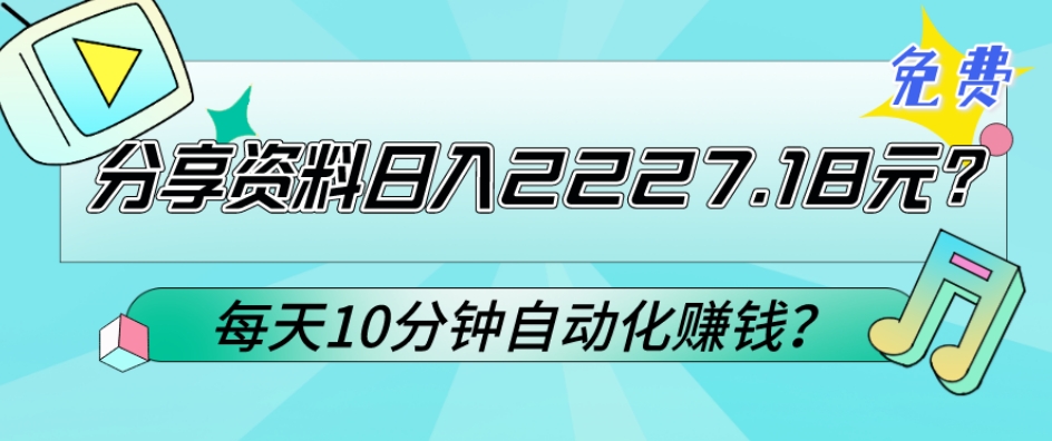 免费分享资料日入2227.18元？每天10分钟自动化赚钱？-创业项目网