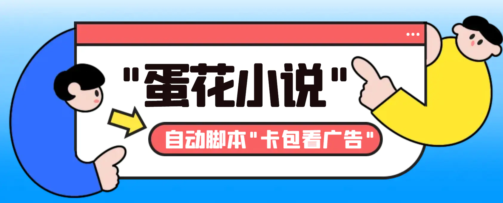 最新斗音旗下蛋花小说广告掘金挂机项目，卡包看广告，单机一天20-30+【自动脚本+卡包方法】-创业项目网