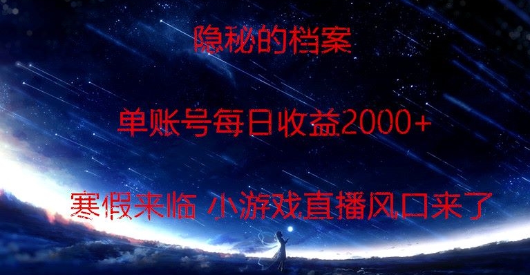 隐秘的档案小游戏直播，单账号每日收益2000+工作室可批量做-创业项目网