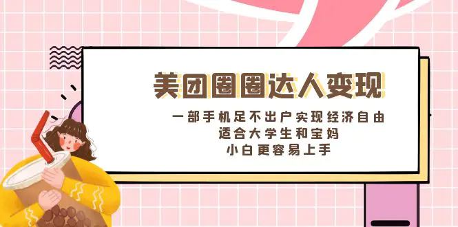 美团圈圈达人变现，一部手机足不出户实现经济自由。适合大学生和宝妈，小白更容易上手-创业项目网