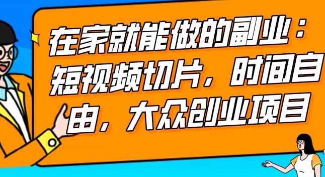 2024最强副业快手IP切片带货，门槛低，0粉丝也可以进行，随便剪剪视频就能赚钱-创业项目网