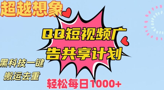 超越想象！黑科技一键搬运去重QQ短视频广告共享计划，每日收入轻松1000+-创业项目网