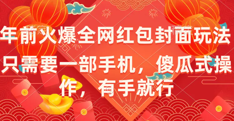 年前火爆全网红包封面玩法，只需要一部手机，傻瓜式操作，有手就行-创业项目网