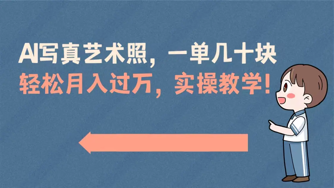 AI写真艺术照，一单几十块，轻松月入过万，实操演示教学！-创业项目网