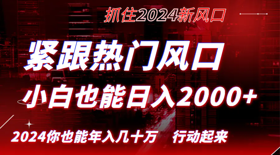 紧跟热门风口创作，小白也能日入2000+，长久赛道，抓住红利，实现逆风翻盘-创业项目网