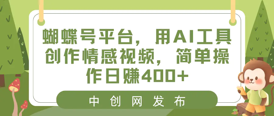 蝴蝶号平台，用AI工具创作情感视频，简单操作日赚400+-创业项目网