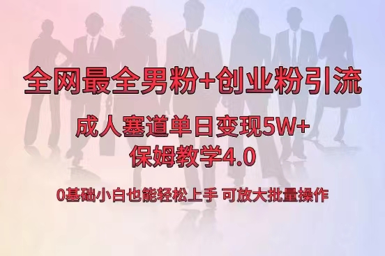 全网首发成人用品单日卖货5W+，最全男粉+创业粉引流玩法，小白也能轻松上手-创业项目网