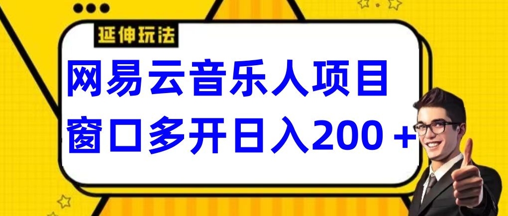 拆解网易云音乐人项目，窗口多开日入200+-创业项目网