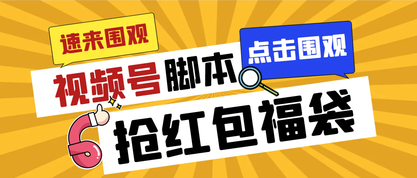 外面收费1288视频号直播间全自动抢福袋脚本，防风控单机一天10+【智能脚本+使用教程】-创业项目网