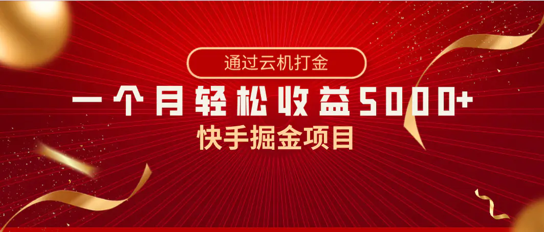 快手掘金项目，全网独家技术，一台手机，一个月收益5000+，简单暴利-创业项目网