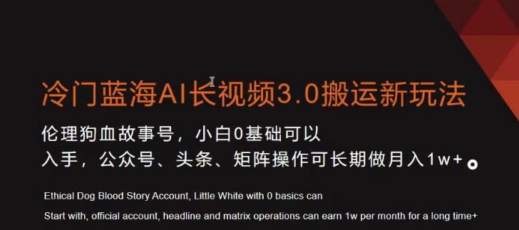 冷门蓝海AI长视频3.0搬运新玩法，小白0基础可以入手，公众号、头条、矩阵操作可长期做月入1w+-创业项目网