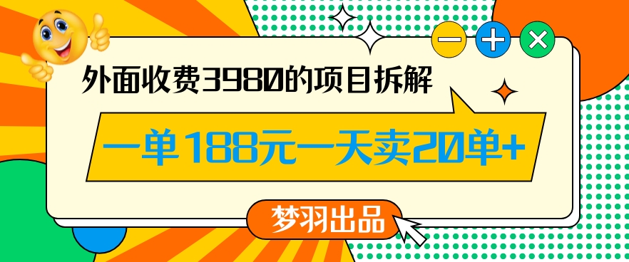 外面收费3980的年前必做项目一单188元一天能卖20单【拆解】-创业项目网