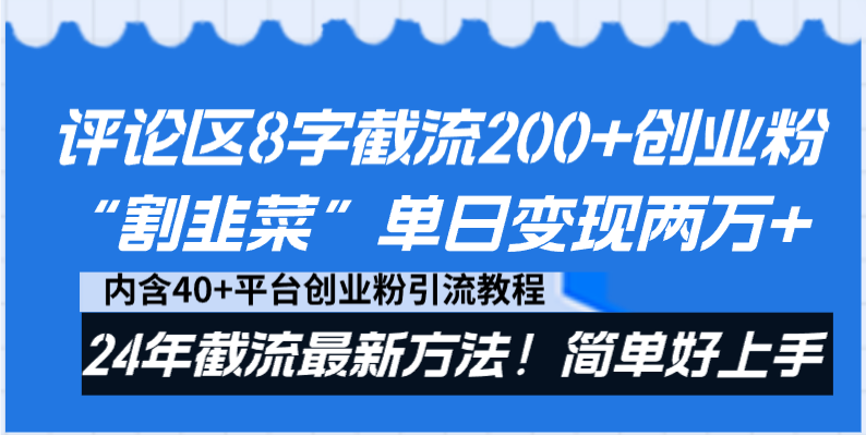 评论区8字截流200+创业粉“割韭菜”单日变现两万+24年截流最新方法！-创业项目网