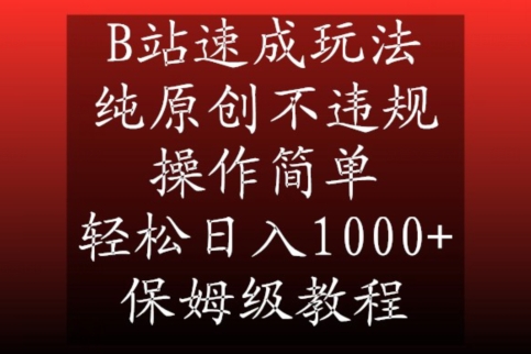 B站速成玩法，纯原创不违规，操作简单，轻松日入1000+，保姆级教程-创业项目网