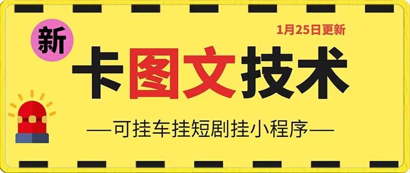 1月25日抖音图文“卡”视频搬运技术，安卓手机可用，可挂车、挂短剧-创业项目网