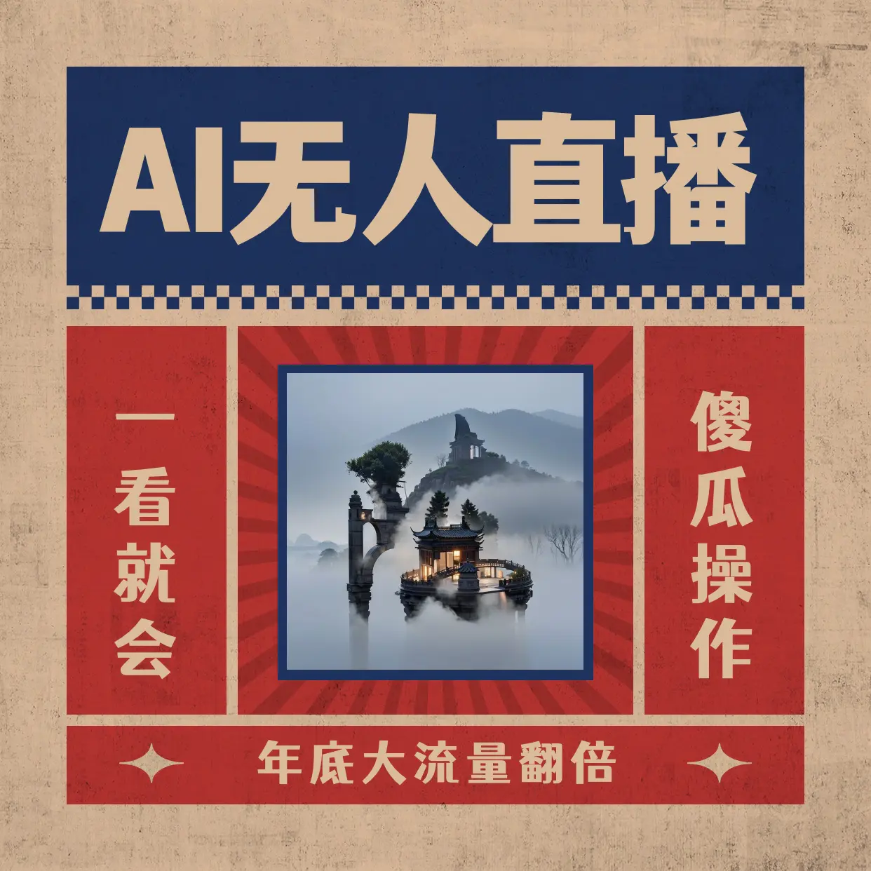 AI无人直播一看就会，日入1000+无需真人出镜，小白迅速上手开播，下播就提现的项目。-创业项目网