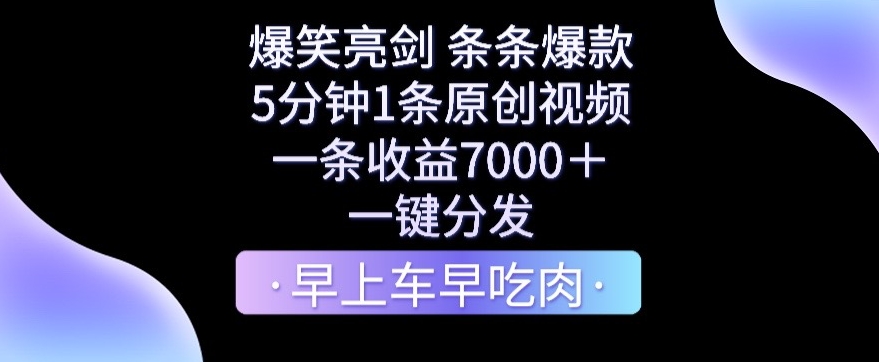 爆笑亮剑，条条爆款，5分钟1条原创视频，一条收益7000＋，一键转发-创业项目网