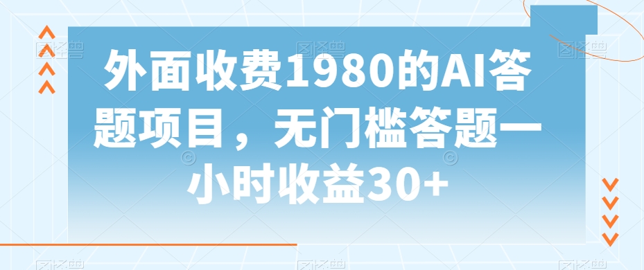 外面收费1980的AI答题项目，无门槛答题一小时收益30+-创业项目网