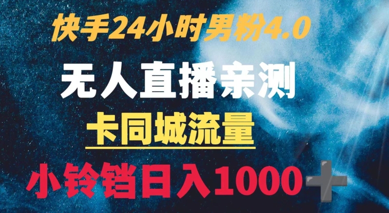 快手24小时无人直播男粉4.0玩法+卡同城流量小铃铛日入1000+-创业项目网