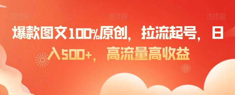 爆款图文100%原创，拉流起号，日入500+，高流量高收益-创业项目网