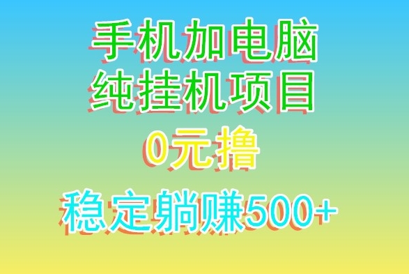 电脑手机宽带挂机项目，0技术，日入500+-创业项目网