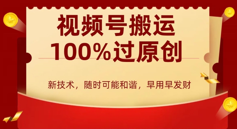 外边收费599创作者分成计划，视频号搬运100%过原创，新技术，适合零基础小白，月入两万+-创业项目网