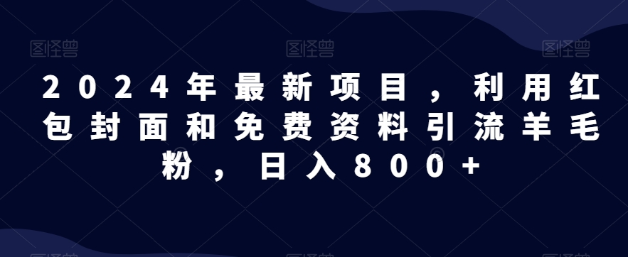 全网首发！日入1000＋，免费撸商品平台暴力变现，小白轻松上手-创业项目网