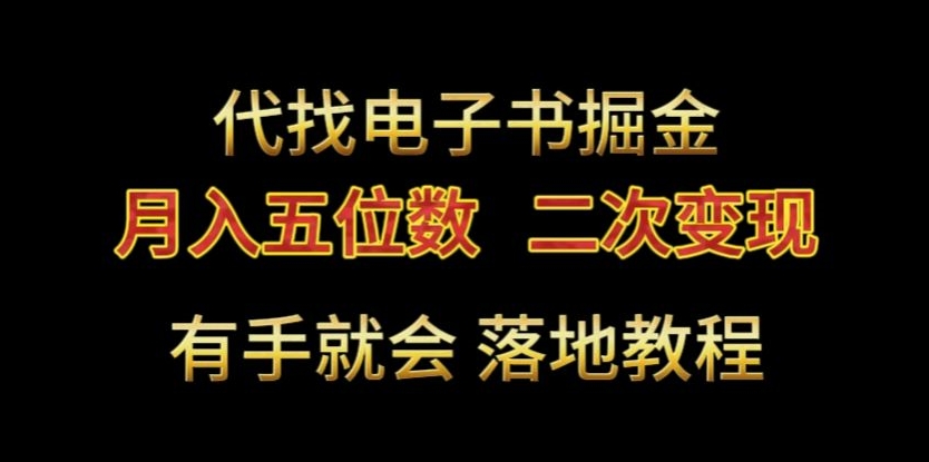 代找电子书掘金，月入五位数，0本万利二次变现落地教程-创业项目网