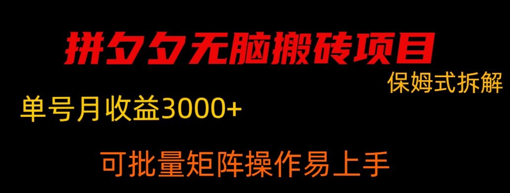 拼夕夕无脑搬砖，单号稳定月收益3000+，可批量矩阵操作，利润无限大-创业项目网