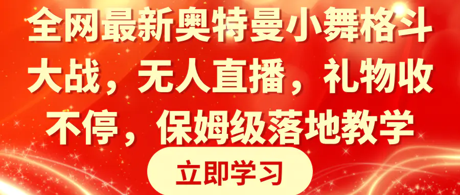 全网最新奥特曼小舞格斗大战，无人直播，礼物收不停，保姆级落地教学-创业项目网