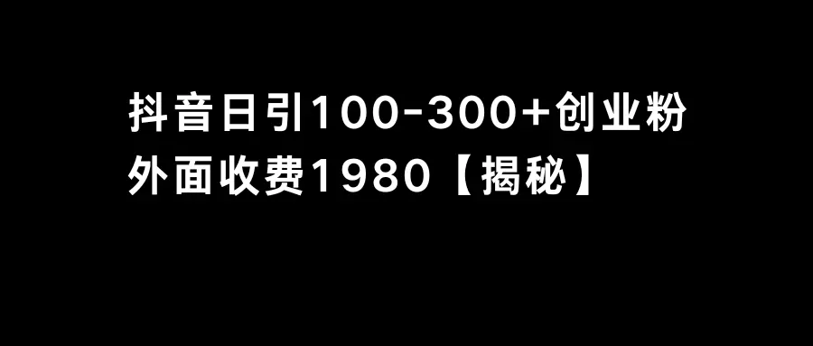 抖音引流创业粉单日100-300创业粉-创业项目网