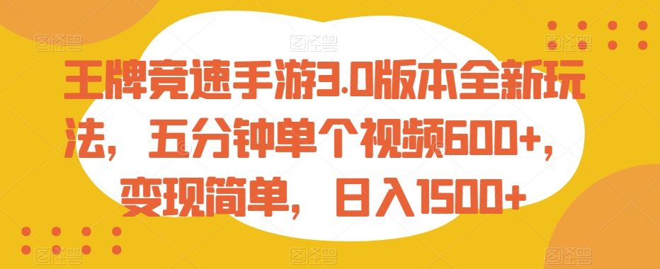 王牌竞速手游3.0版本全新玩法，五分钟单个视频600+，变现简单，日入1500+-创业项目网