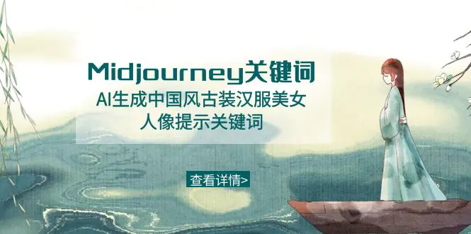 Midjourney关键词-AI生成中国风古装汉服美女人像提示关键词-创业项目网