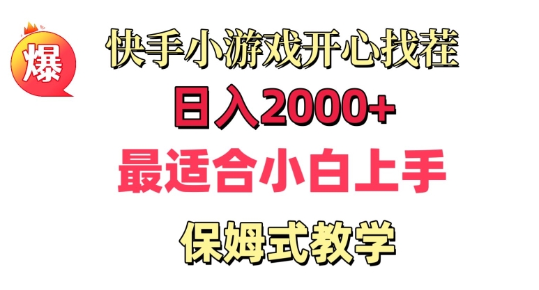 快手小游戏开心找茬，日入2000+，最适合小白上手，保姆式教学-创业项目网